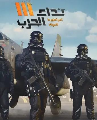 نداء الحرب 3